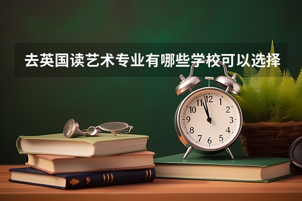 去英国读艺术专业有哪些学校可以选择？