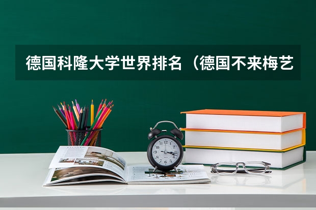 德国科隆大学世界排名（德国不来梅艺术大学排名）