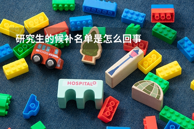 研究生的候补名单是怎么回事