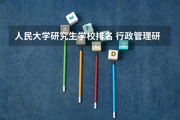 人民大学研究生学校排名 行政管理研究生学校排名