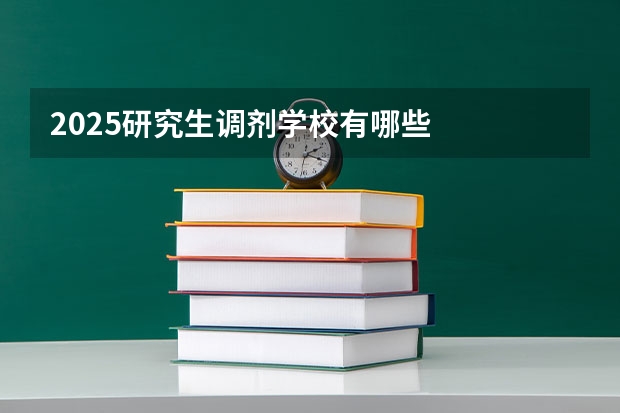 2025研究生调剂学校有哪些