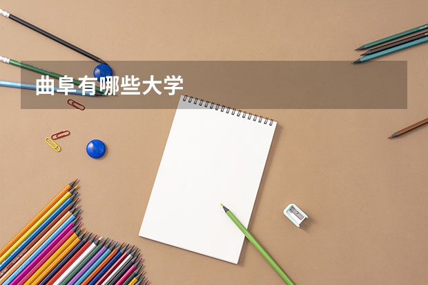 曲阜有哪些大学