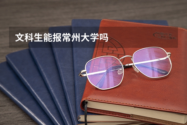 文科生能报常州大学吗