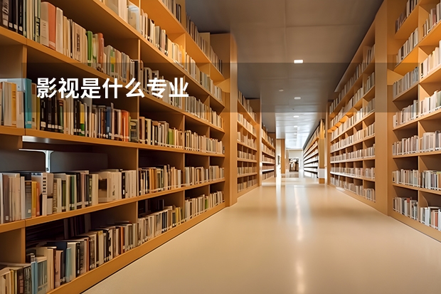 影视是什么专业