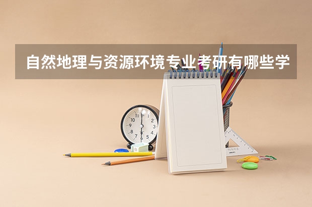 自然地理与资源环境专业考研有哪些学校