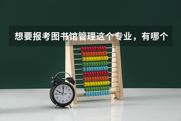 想要报考图书馆管理这个专业，有哪个大学比较适合？