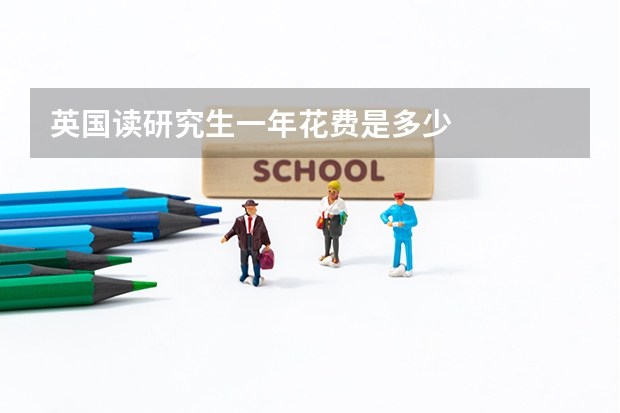 英国读研究生一年花费是多少
