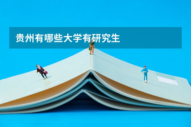贵州有哪些大学有研究生