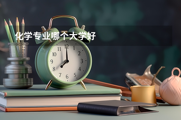 化学专业哪个大学好