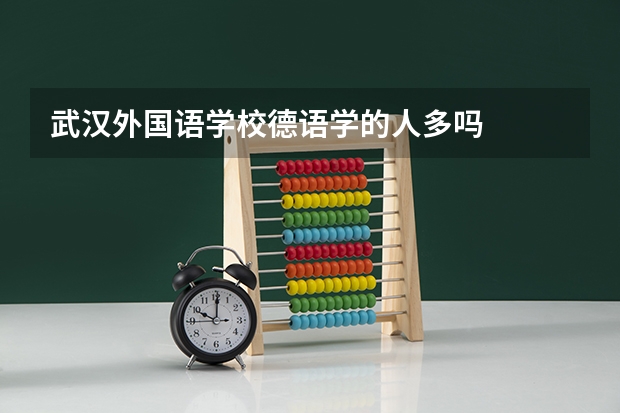 武汉外国语学校德语学的人多吗