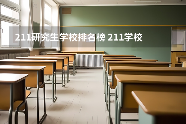 211研究生学校排名榜 211学校排名