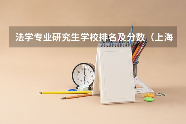法学专业研究生学校排名及分数（上海读研究生学校排名）