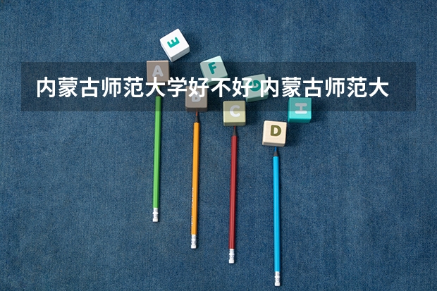 内蒙古师范大学好不好 内蒙古师范大学在职研究生值不值得读