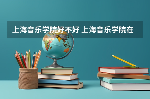 上海音乐学院好不好 上海音乐学院在职研究生值不值得读