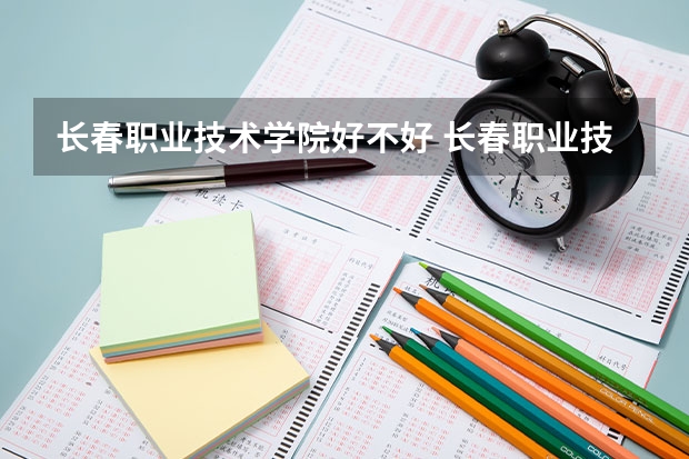 长春职业技术学院好不好 长春职业技术学院在职研究生值不值得读