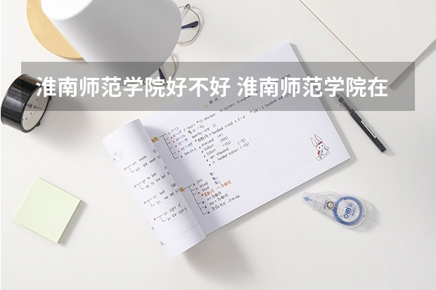 淮南师范学院好不好 淮南师范学院在职研究生值不值得读