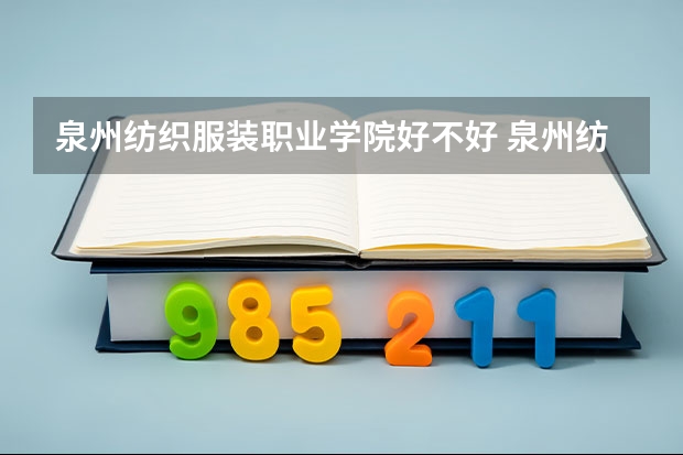 泉州纺织服装职业学院好不好 泉州纺织服装职业学院在职研究生值不值得读