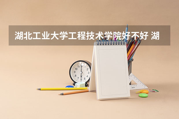 湖北工业大学工程技术学院好不好 湖北工业大学工程技术学院在职研究生值不值得读