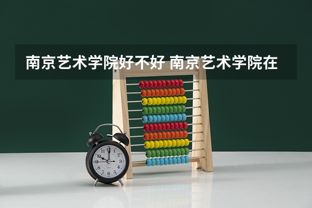 南京艺术学院好不好 南京艺术学院在职研究生值不值得读