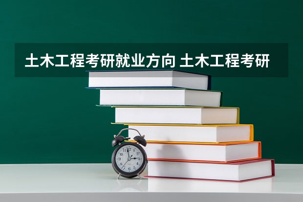 土木工程考研就业方向 土木工程考研都考什么