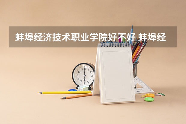 蚌埠经济技术职业学院好不好 蚌埠经济技术职业学院在职研究生值不值得读
