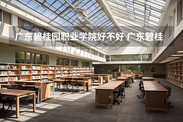 广东碧桂园职业学院好不好 广东碧桂园职业学院在职研究生值不值得读
