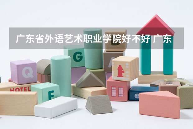 广东省外语艺术职业学院好不好 广东省外语艺术职业学院在职研究生值不值得读