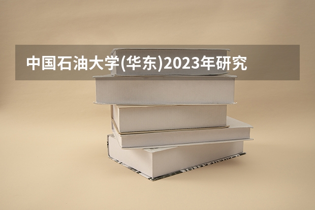 中国石油大学(华东)2023年研究生分数是多少 中国石油大学(华东)2023报考人数