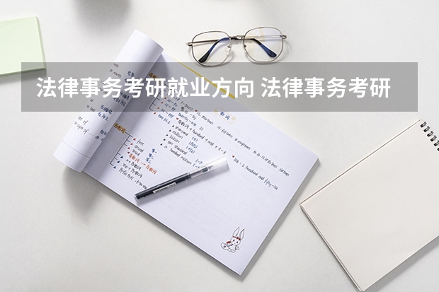 法律事务考研就业方向 法律事务考研都考什么