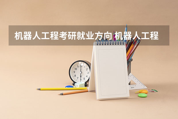 机器人工程考研就业方向 机器人工程考研都考什么