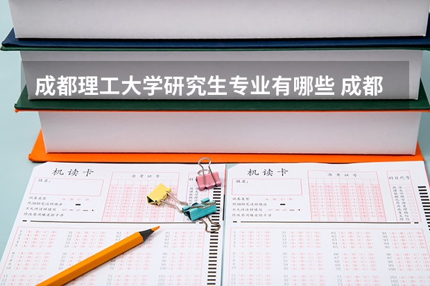 成都理工大学研究生专业有哪些 成都理工大学学校研究生好不好考