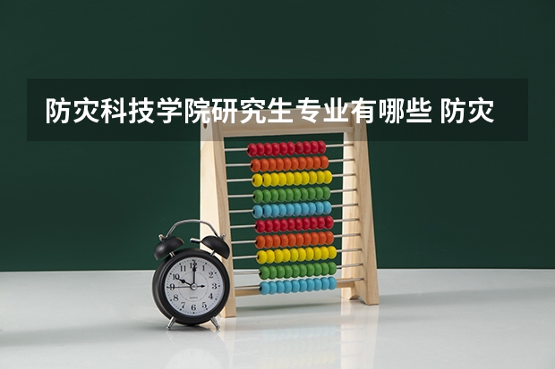 防灾科技学院研究生专业有哪些 防灾科技学院学校研究生好不好考