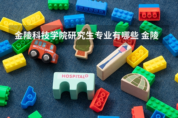 金陵科技学院研究生专业有哪些 金陵科技学院学校研究生好不好考
