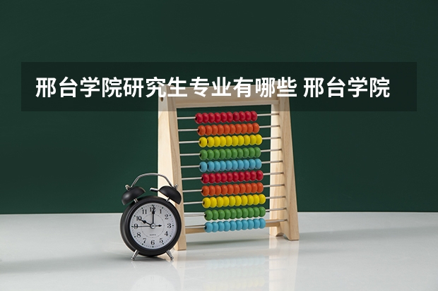 邢台学院研究生专业有哪些 邢台学院学校研究生好不好考