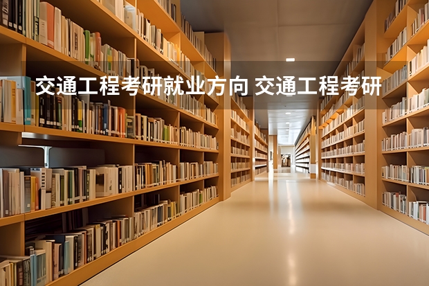 交通工程考研就业方向 交通工程考研都考什么
