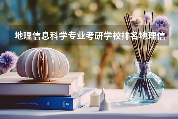 地理信息科学专业考研学校排名地理信息科学专业考研难度怎么样