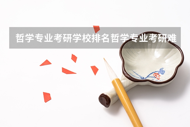 哲学专业考研学校排名哲学专业考研难度怎么样