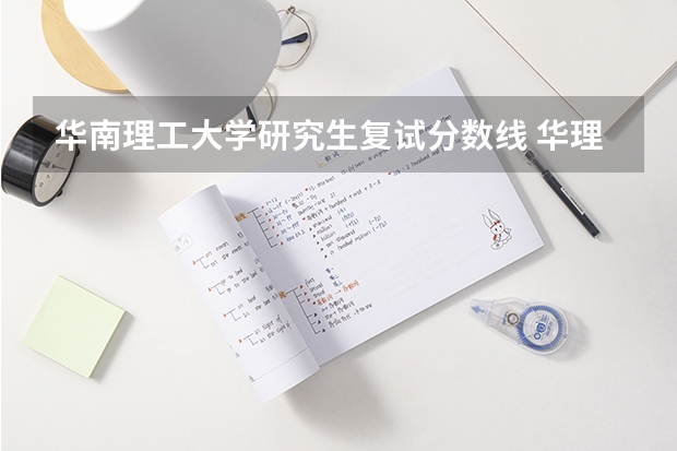 华南理工大学研究生复试分数线 华理考研分数线2023复试线公布时间是多少