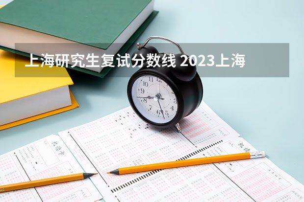 上海研究生复试分数线 2023上海大学法学硕士复试分数线是多少