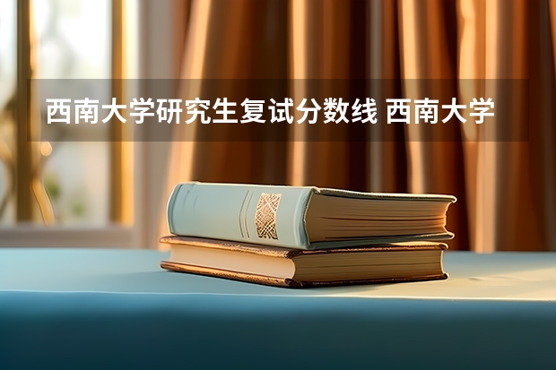 西南大学研究生复试分数线 西南大学考研复试线