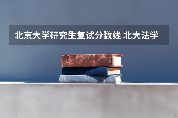 北京大学研究生复试分数线 北大法学考研分数线