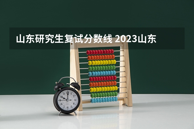 山东研究生复试分数线 2023山东中医药大学研究生复试分数线