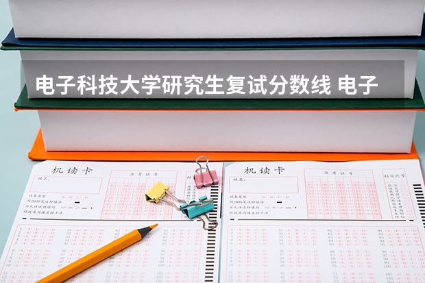 电子科技大学研究生复试分数线 电子科技大学考研复试线