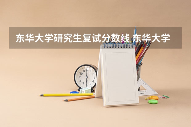 东华大学研究生复试分数线 东华大学2023考研分数线