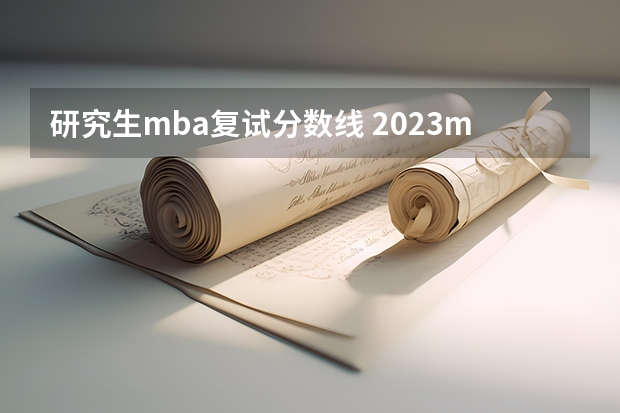 研究生mba复试分数线 2023mba考研国家分数线出炉