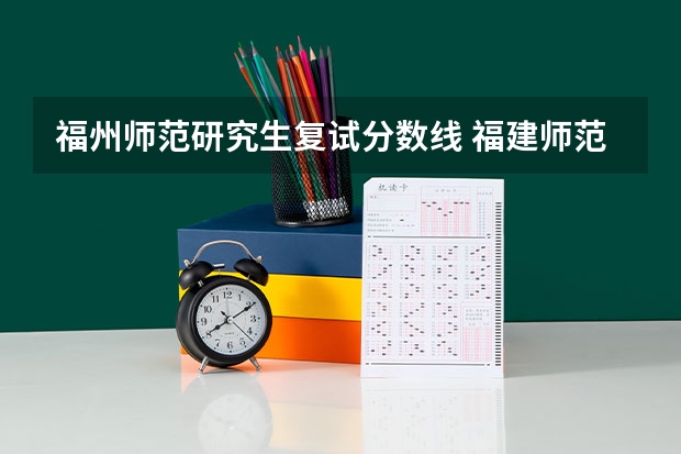 福州师范研究生复试分数线 福建师范大学23研究生环境工程学院复试分数线