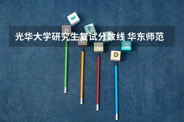 光华大学研究生复试分数线 华东师范大学历年考研分数线