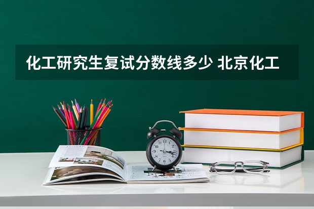 化工研究生复试分数线多少 北京化工大学2023复试分数线