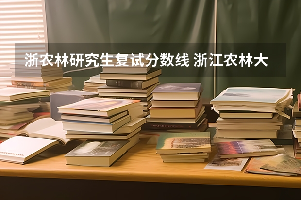 浙农林研究生复试分数线 浙江农林大学会计专硕读几年