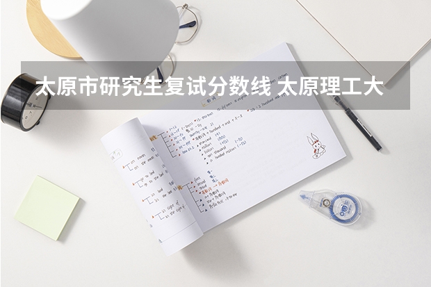太原市研究生复试分数线 太原理工大学研究生分数线
